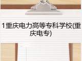 1重庆电力高等专科学校(重庆电专)