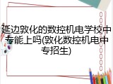 延边敦化的数控机电学校中专能上吗(敦化数控机电中专招生)