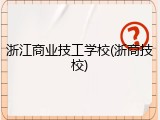 浙江商业技工学校(浙商技校)