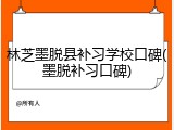 林芝墨脱县补习学校口碑(墨脱补习口碑)