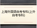 上海外国语自考专科(上外自考专科)