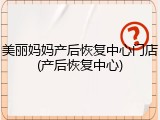美丽妈妈产后恢复中心门店(产后恢复中心)