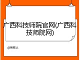 广西科技师院官网(广西科技师院网)