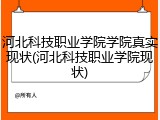 河北科技职业学院学院真实现状(河北科技职业学院现状)
