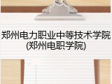 郑州电力职业中等技术学院(郑州电职学院)