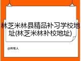 林芝米林县精品补习学校地址(林芝米林补校地址)