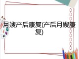 月嫂产后康复(产后月嫂康复)