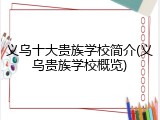 义乌十大贵族学校简介(义乌贵族学校概览)