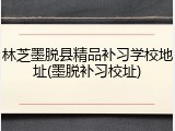 林芝墨脱县精品补习学校地址(墨脱补习校址)