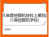 八宿县挖掘机技校上哪找(八宿挖掘机学校)