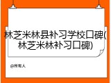 林芝米林县补习学校口碑(林芝米林补习口碑)