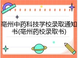 亳州中药科技学校录取通知书(亳州药校录取书)