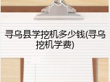 寻乌县学挖机多少钱(寻乌挖机学费)