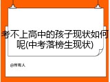 考不上高中的孩子现状如何呢(中考落榜生现状)