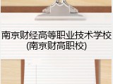 南京财经高等职业技术学校(南京财高职校)