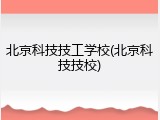 北京科技技工学校(北京科技技校)