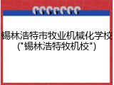 锡林浩特市牧业机械化学校("锡林浩特牧机校")