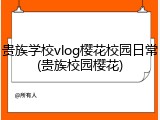 贵族学校vlog樱花校园日常(贵族校园樱花)