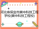 河北省保定市冀中科技工程学校(冀中科技工程校)
