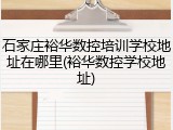 石家庄裕华数控培训学校地址在哪里(裕华数控学校地址)