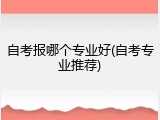 自考报哪个专业好(自考专业推荐)