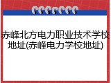 赤峰北方电力职业技术学校地址(赤峰电力学校地址)