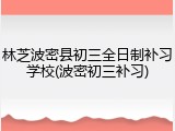 林芝波密县初三全日制补习学校(波密初三补习)