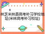 林芝米林县高考补习学校地址(米林高考补习校址)