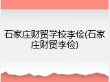 石家庄财贸学校李俭(石家庄财贸李俭)
