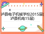 泸县电子机械学校2015届(泸县机电15届)