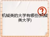 机械类的大学有哪些(机械类大学)