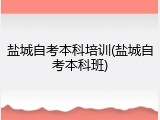 盐城自考本科培训(盐城自考本科班)