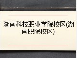 湖南科技职业学院校区(湖南职院校区)