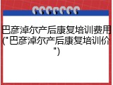 巴彦淖尔产后康复培训费用("巴彦淖尔产后康复培训价")