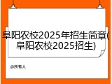 阜阳农校2025年招生简章(阜阳农校2025招生)