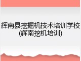 辉南县挖掘机技术培训学校(辉南挖机培训)