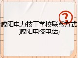 咸阳电力技工学校联系方式(咸阳电校电话)