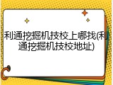 利通挖掘机技校上哪找(利通挖掘机技校地址)