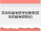 双非机械考研学校推荐(双非机械考研院校)