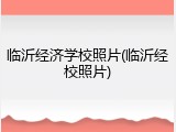 临沂经济学校照片(临沂经校照片)