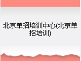 北京单招培训中心(北京单招培训)