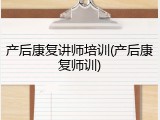 产后康复讲师培训(产后康复师训)