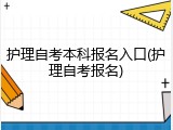 护理自考本科报名入口(护理自考报名)