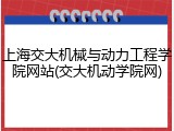 上海交大机械与动力工程学院网站(交大机动学院网)