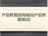 产后修复技师培训(产后修复培训)