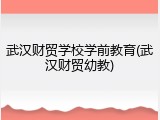 武汉财贸学校学前教育(武汉财贸幼教)