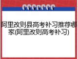 阿里改则县高考补习推荐哪家(阿里改则高考补习)