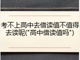 考不上高中去借读值不值得去读呢("高中借读值吗")