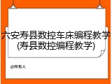 六安寿县数控车床编程教学(寿县数控编程教学)