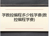 学数控编程多少钱学费(数控编程学费)